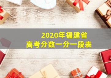 2020年福建省高考分数一分一段表