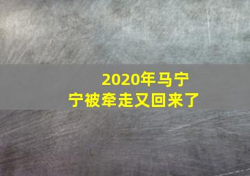 2020年马宁宁被牵走又回来了