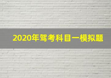 2020年驾考科目一模拟题