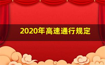 2020年高速通行规定