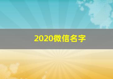 2020微信名字