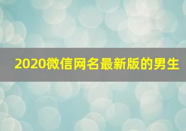 2020微信网名最新版的男生