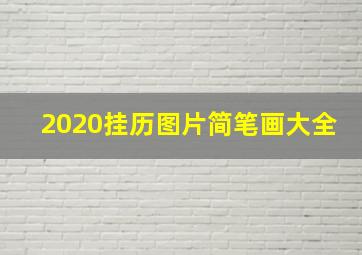 2020挂历图片简笔画大全