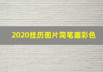 2020挂历图片简笔画彩色