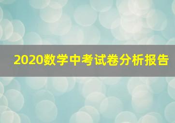 2020数学中考试卷分析报告