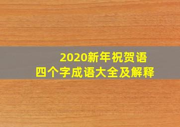 2020新年祝贺语四个字成语大全及解释