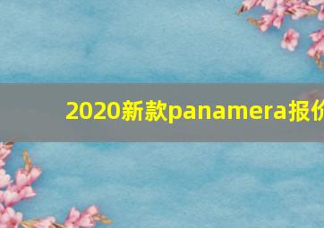 2020新款panamera报价