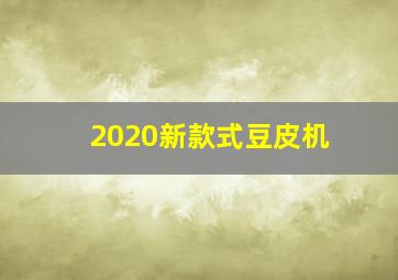 2020新款式豆皮机