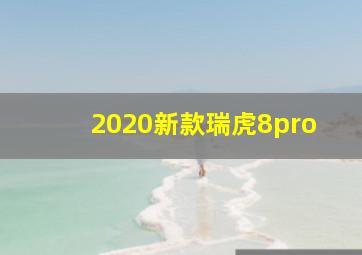 2020新款瑞虎8pro