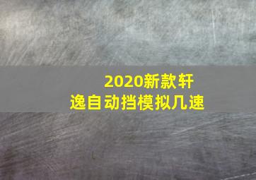 2020新款轩逸自动挡模拟几速