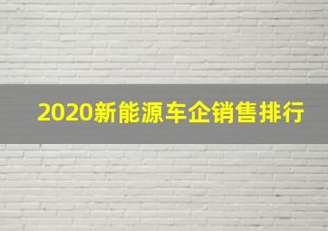 2020新能源车企销售排行