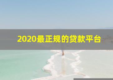 2020最正规的贷款平台