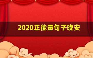 2020正能量句子晚安