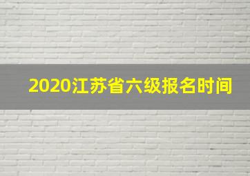 2020江苏省六级报名时间