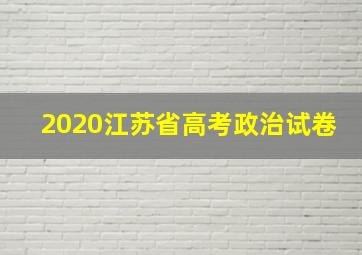 2020江苏省高考政治试卷