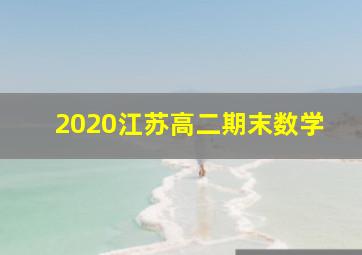 2020江苏高二期末数学