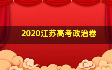 2020江苏高考政治卷