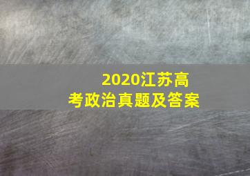 2020江苏高考政治真题及答案