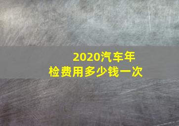 2020汽车年检费用多少钱一次