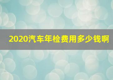 2020汽车年检费用多少钱啊