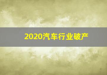 2020汽车行业破产