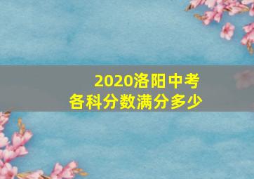 2020洛阳中考各科分数满分多少