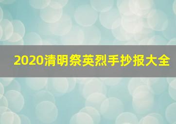 2020清明祭英烈手抄报大全