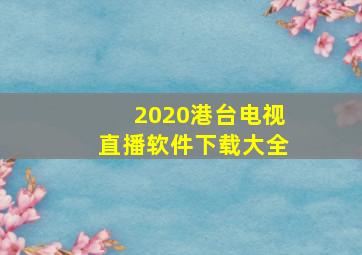 2020港台电视直播软件下载大全