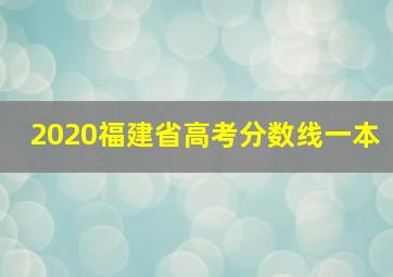 2020福建省高考分数线一本