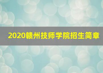 2020赣州技师学院招生简章