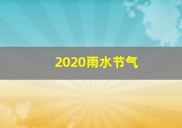 2020雨水节气