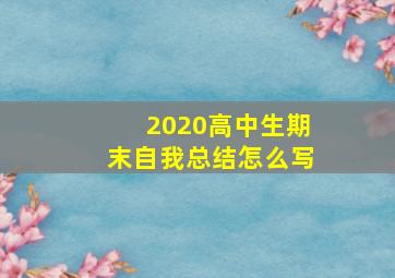 2020高中生期末自我总结怎么写