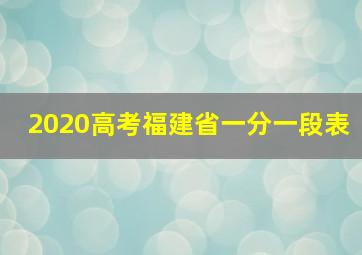 2020高考福建省一分一段表