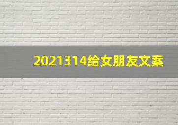 2021314给女朋友文案