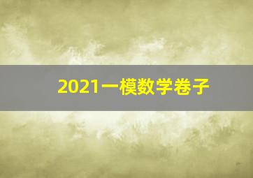 2021一模数学卷子