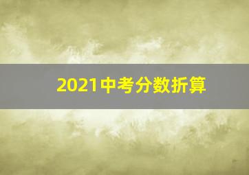 2021中考分数折算