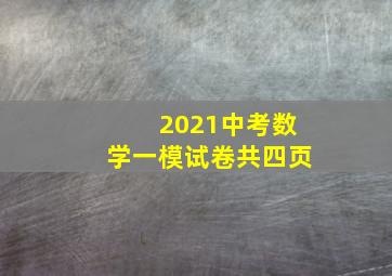 2021中考数学一模试卷共四页