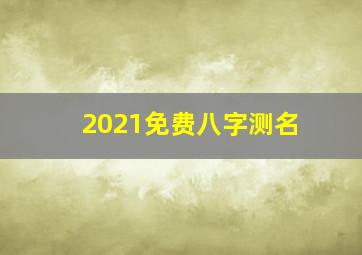 2021免费八字测名