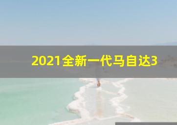 2021全新一代马自达3