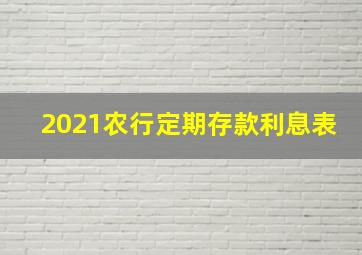 2021农行定期存款利息表