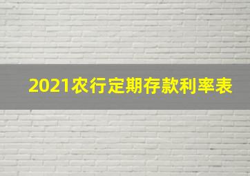 2021农行定期存款利率表