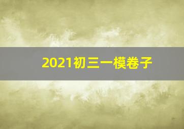 2021初三一模卷子