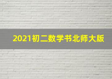 2021初二数学书北师大版