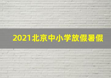 2021北京中小学放假暑假