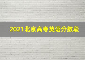 2021北京高考英语分数段