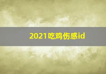 2021吃鸡伤感id