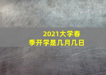 2021大学春季开学是几月几日