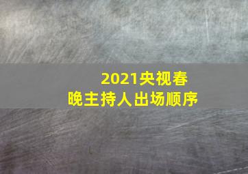 2021央视春晚主持人出场顺序