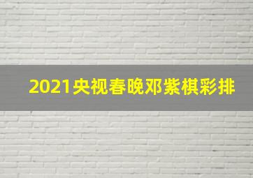 2021央视春晚邓紫棋彩排