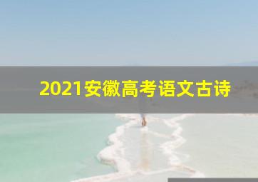 2021安徽高考语文古诗